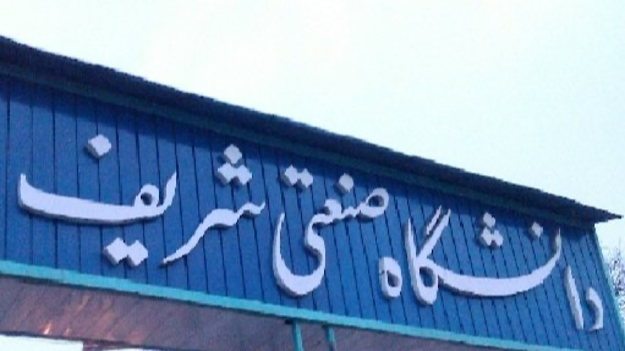 امتحانات دانشگاه شریف یک هفته به تعویق افتاد
