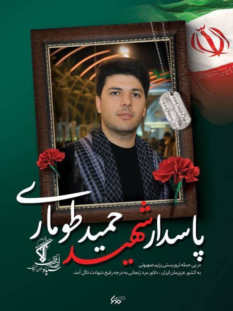 پاسدار شهید حمید طوماری