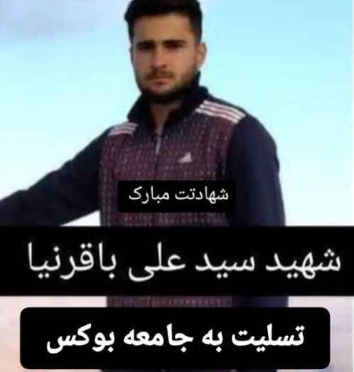 شهادت قهرمان بوکس استان لرستان در حمله رژیم صهیونیستی