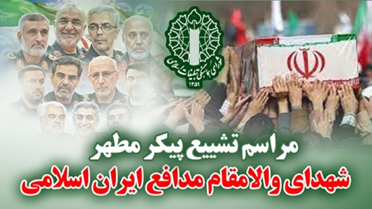 تشییع پیکر شهدای جنایات اخیر صهیونیست‌ها سه‌شنبه برگزار می‌شود