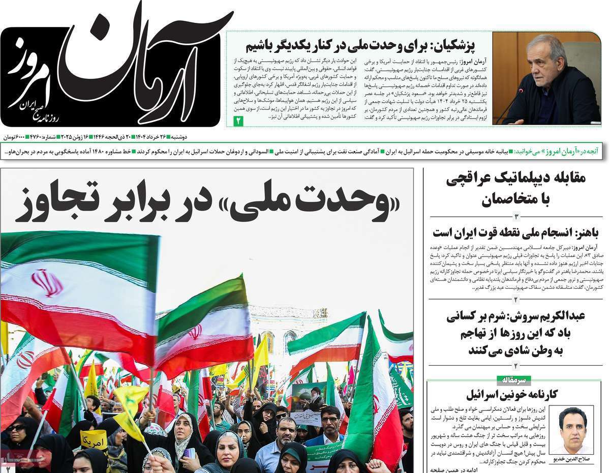 روزنامه آرمان امروز
