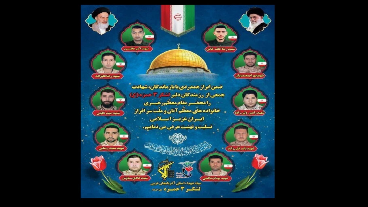اسامی شهدای پدافند هوایی ارومیه اعلام شد