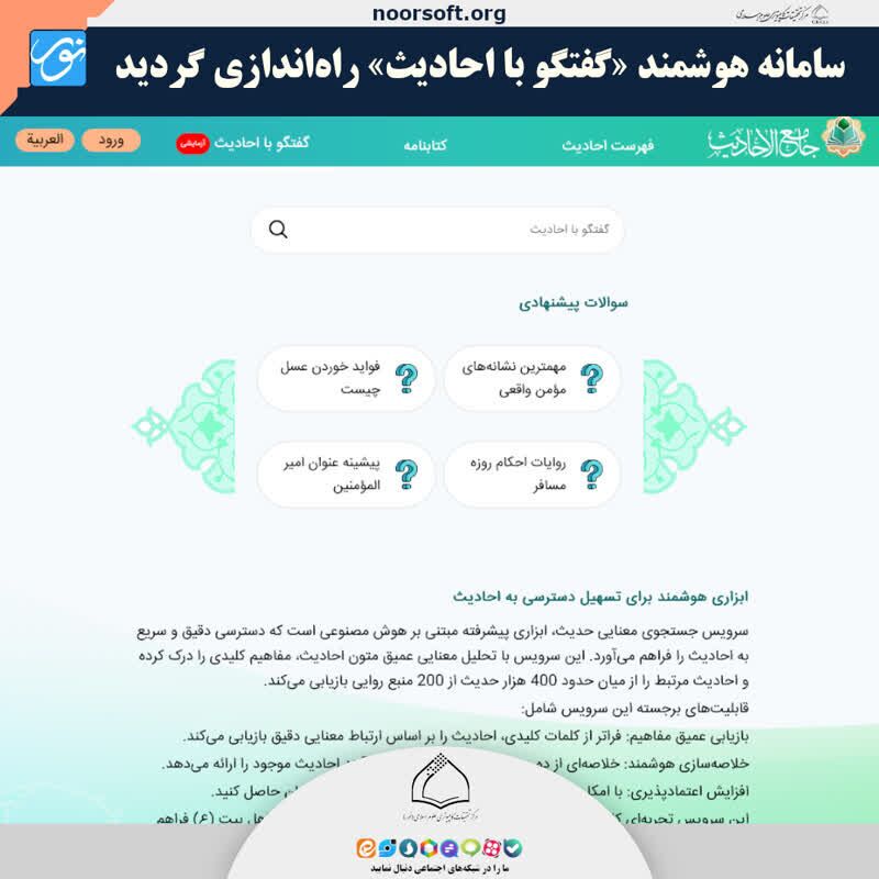 سامانه هوشمند &laquo;گفت&zwnj;و&zwnj;گو با احادیث&raquo; در قم راه اندازی شد