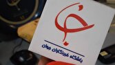 باشگاه خبرنگاران -صدای حقیقت خاموش نخواهد شد
