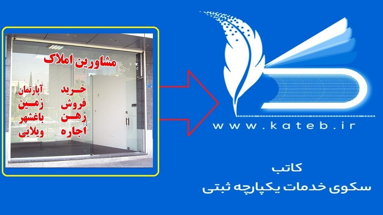 الزام به ثبت پیش نویس مشاوران املاک، در سامانه کاتب و ثبت آن در دفاتر اسناد رسمی