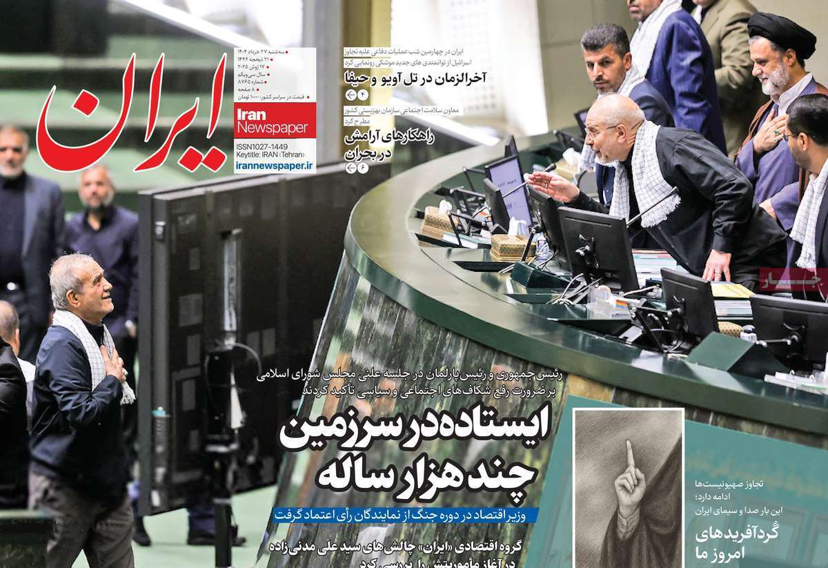 صفحه نخست روزنامه&zwnj;ها - سه شنبه ۲۷ خرداد