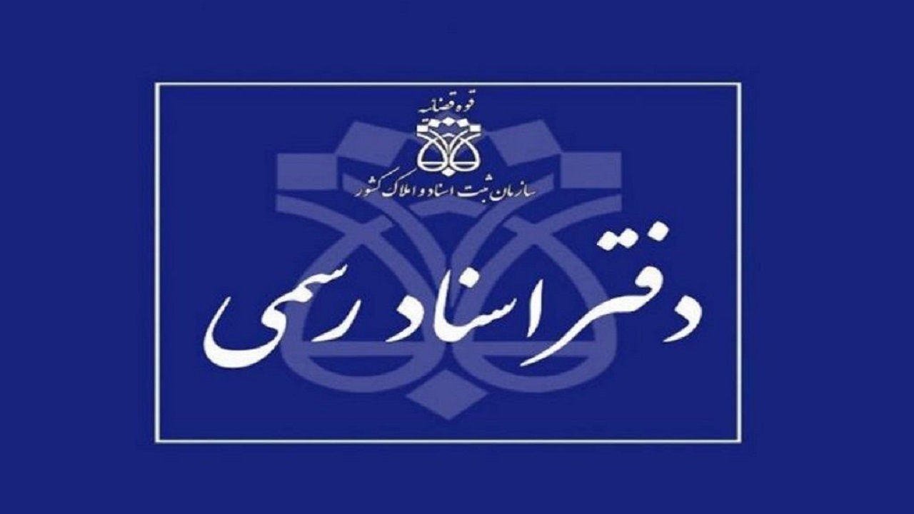 فعالیت دفاتر اسناد رسمی با یک سوم ظرفیت