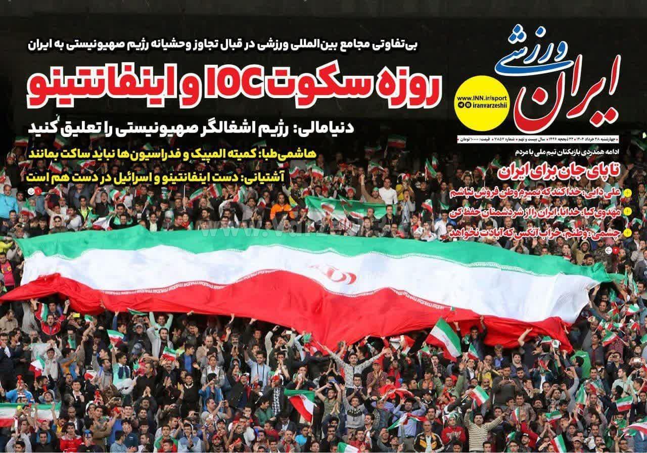 روزنامه ایران ورزشی