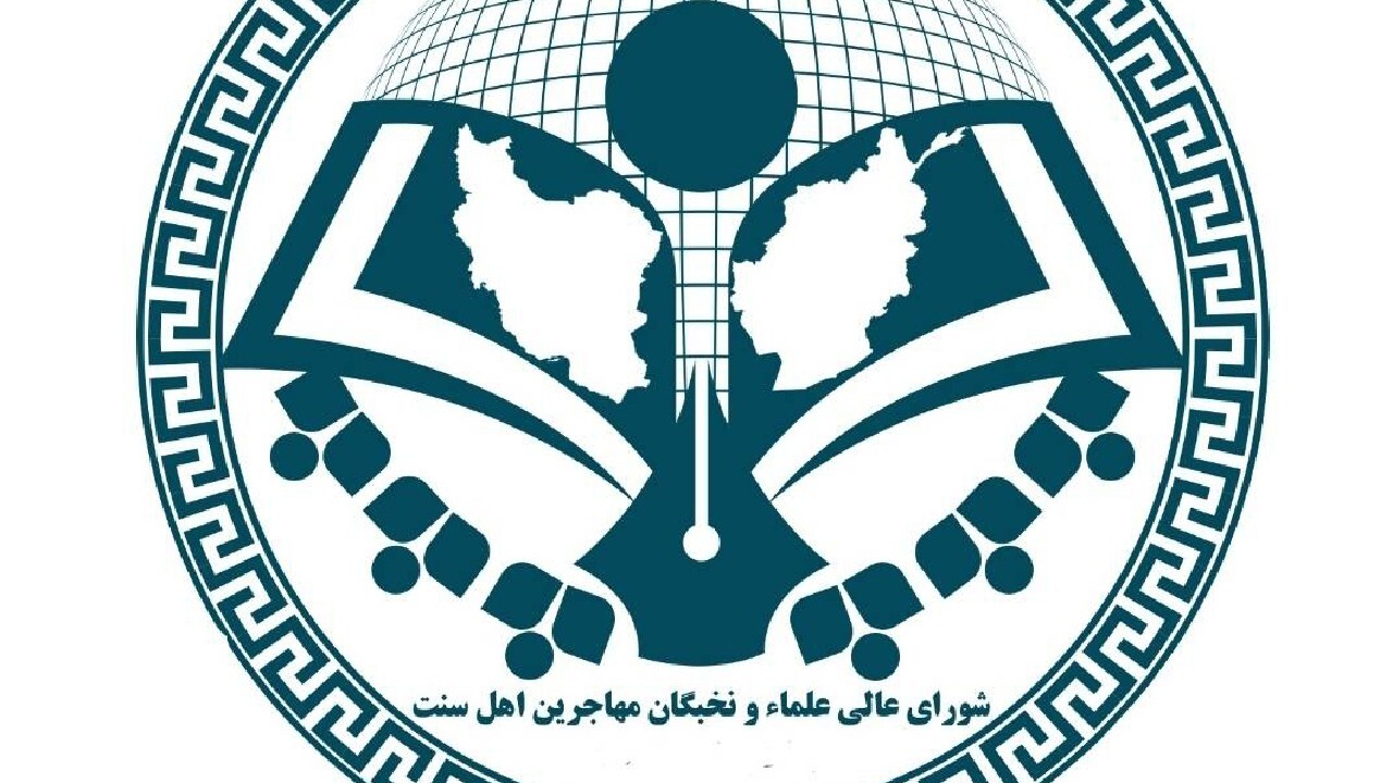 هشدار شورای علمای اهل سنت مهاجرین افغانستانی به رژیم صهیونیستی