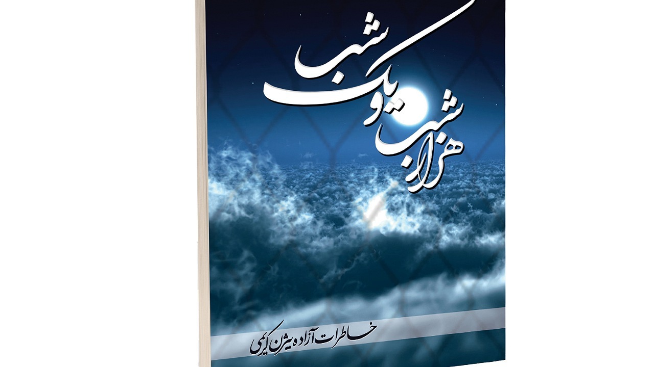 معرفی کتاب خاطرات آزاده شهرکردی+ فیلم