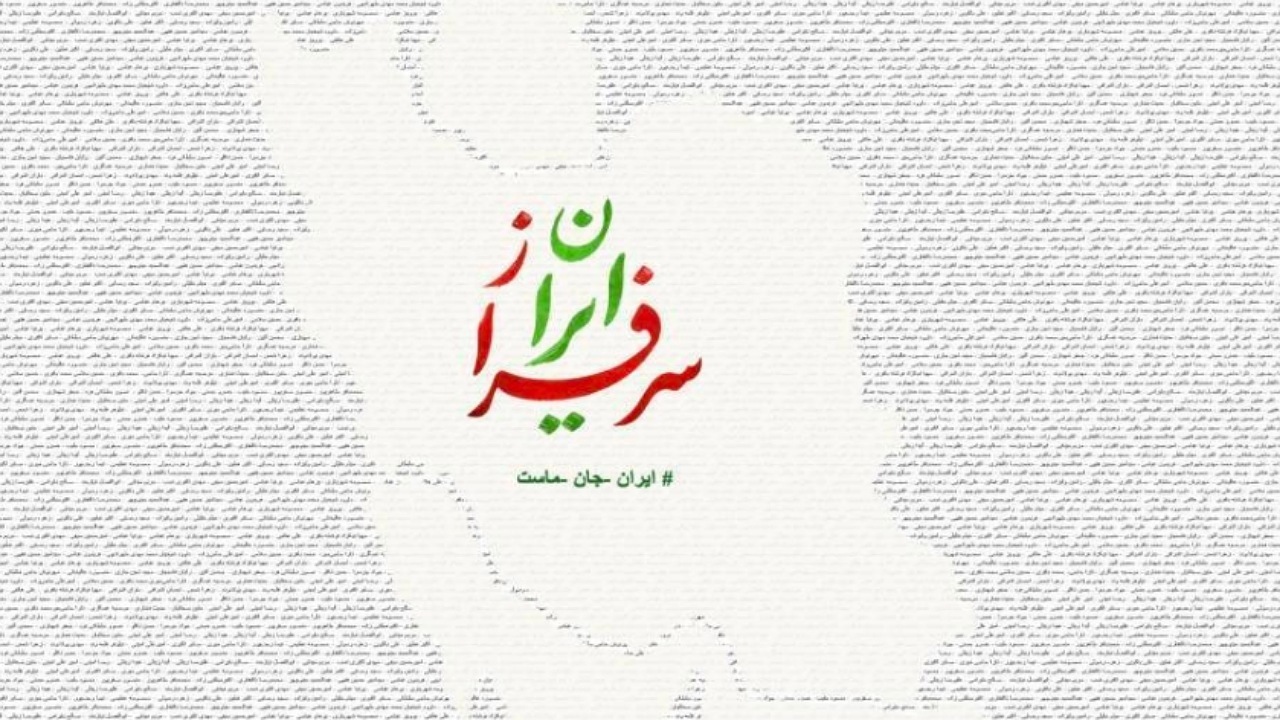 به رسم وفاداری با شمع و گل، گرد نقشه ایران و نام شهیدان جمع می‌شویم