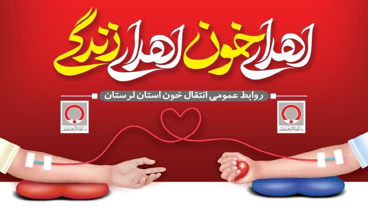 اعلام فعالیت پایگاه اهدای خون خرم‌آباد و بروجرد در روز‌های تعطیل؛ دعوت عمومی برای اهدای زندگی