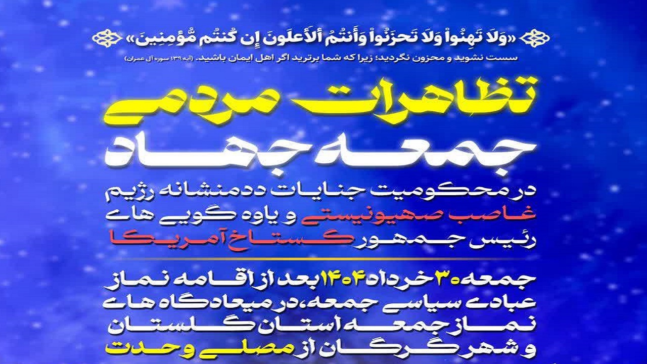 تظاهرات مردمی «جمعه جهاد» در شهر‌های گلستان