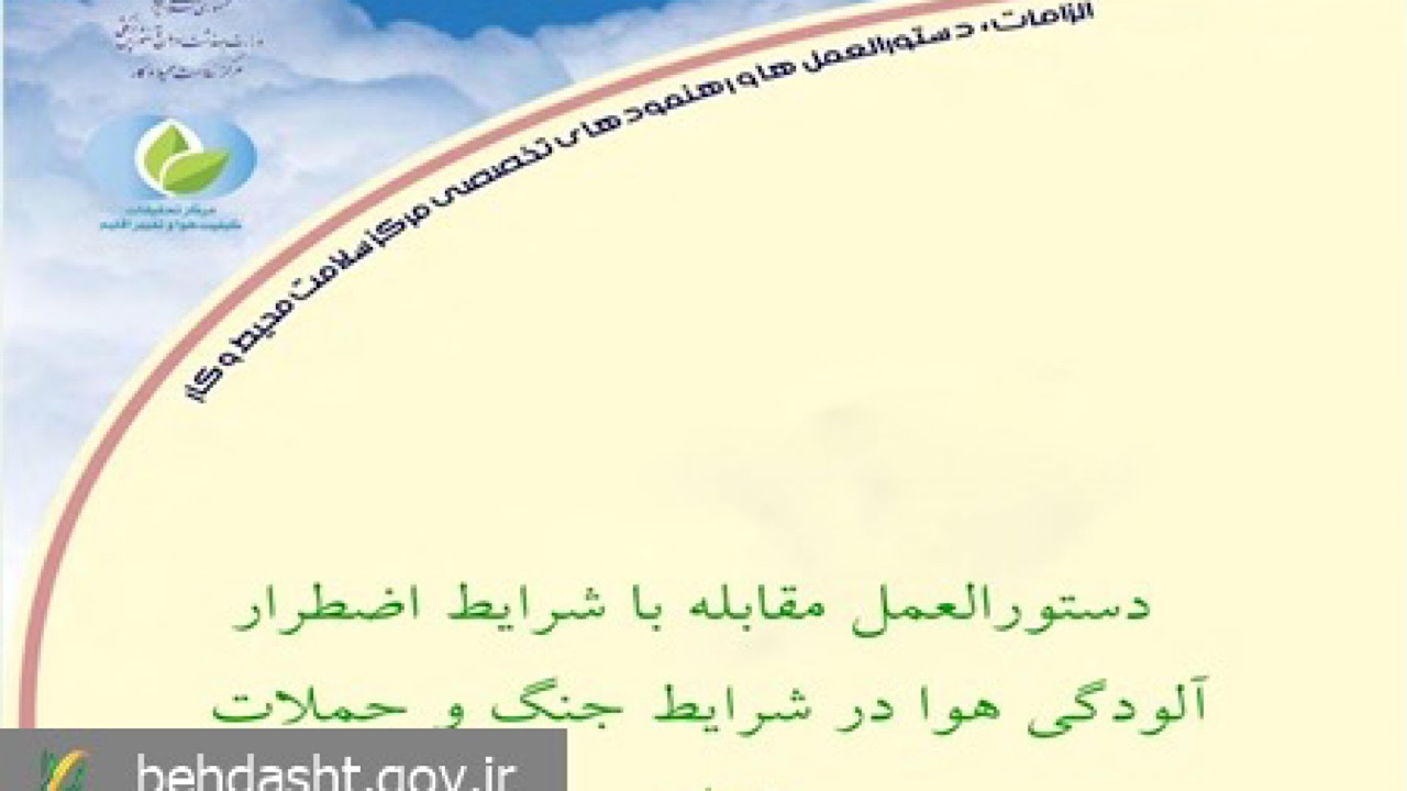 دستورالعمل مقابله با آلودگی هوا در شرایط جنگ و حملات هوایی