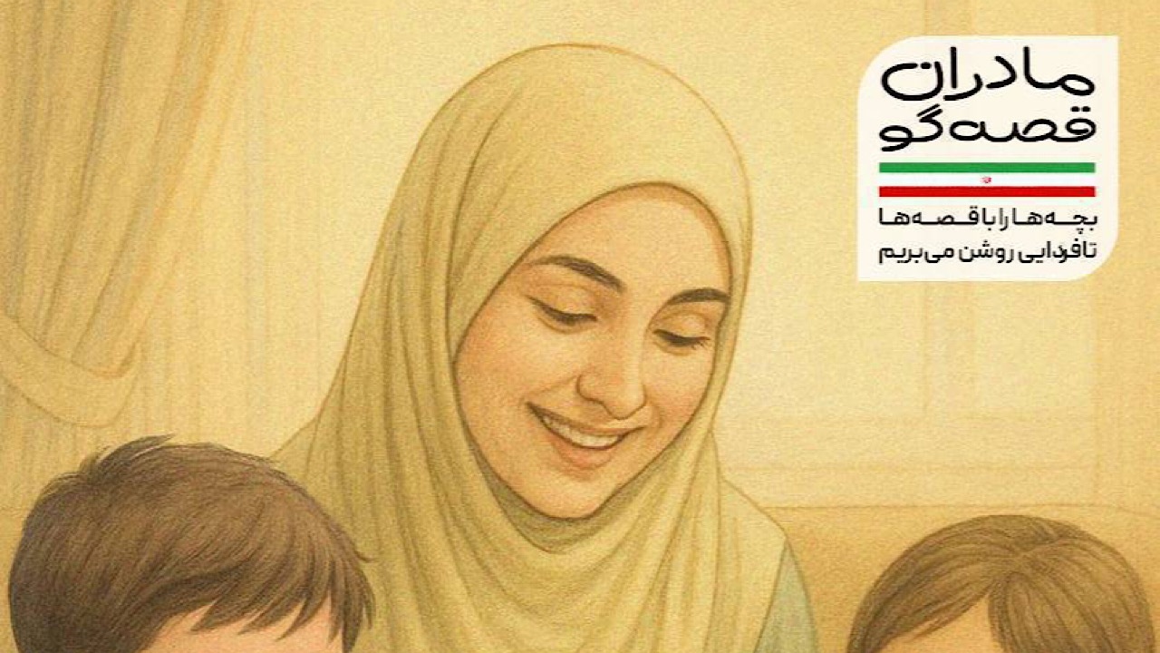 مادران قصه‌گو برای بچه‌های ایران حکایت می‌کنند
