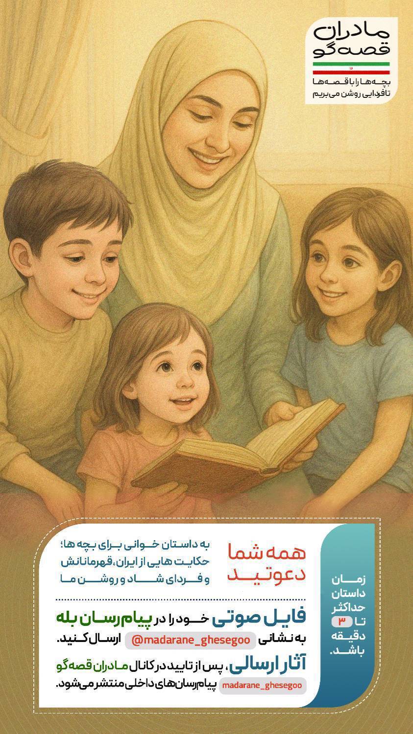 مادران قصه&zwnj;گو برای بچه&zwnj;های ایران حکایت می&zwnj;کنند