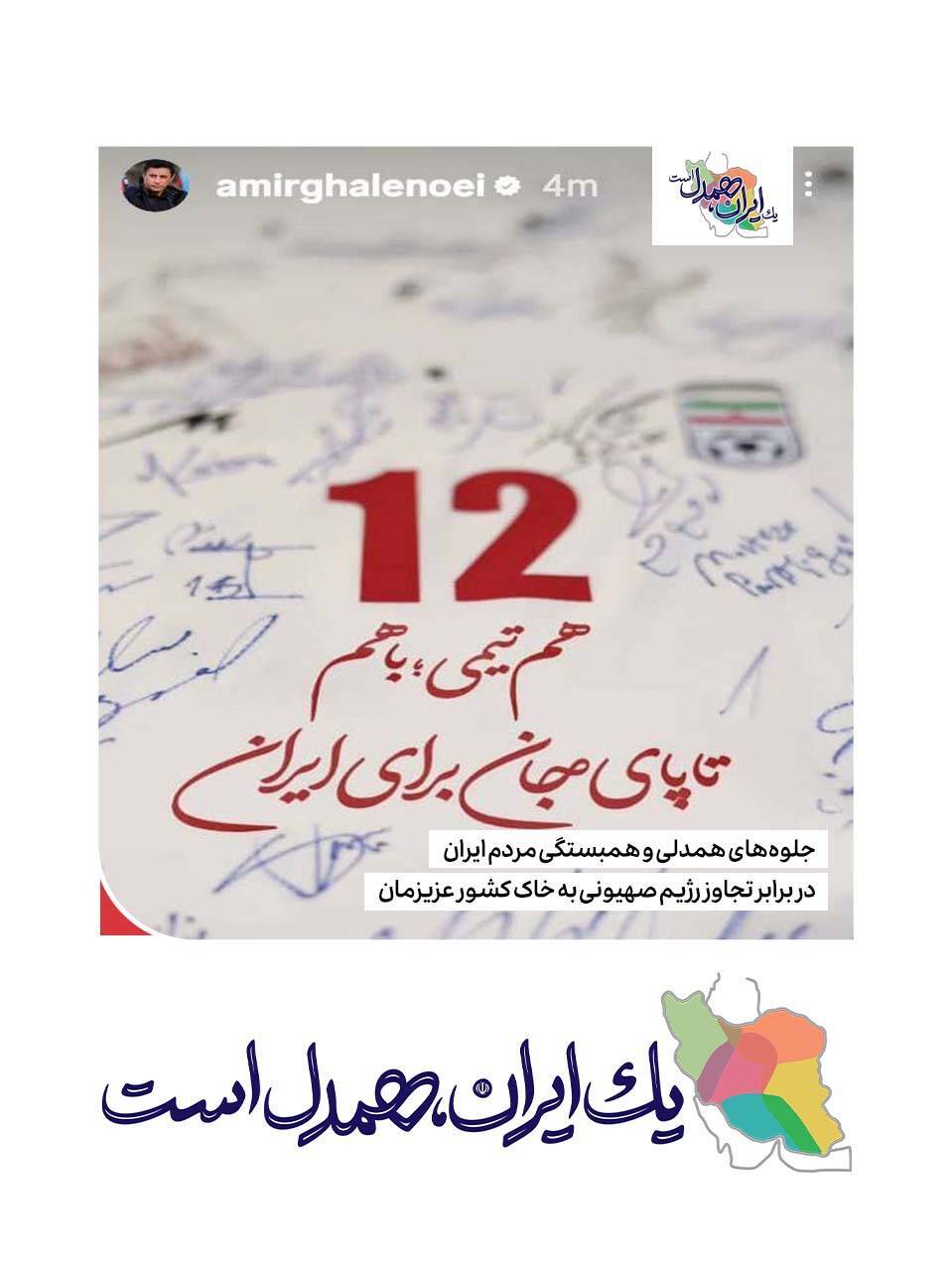 هم تیمی؛ با هم تا پای جان برای ایران