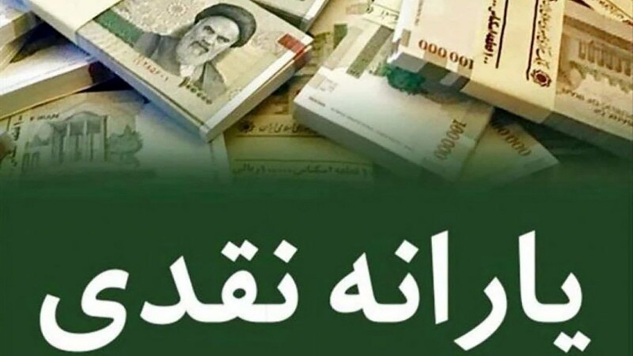 یارانه نقدی دهک‌های چهارم تا نهم واریز شد