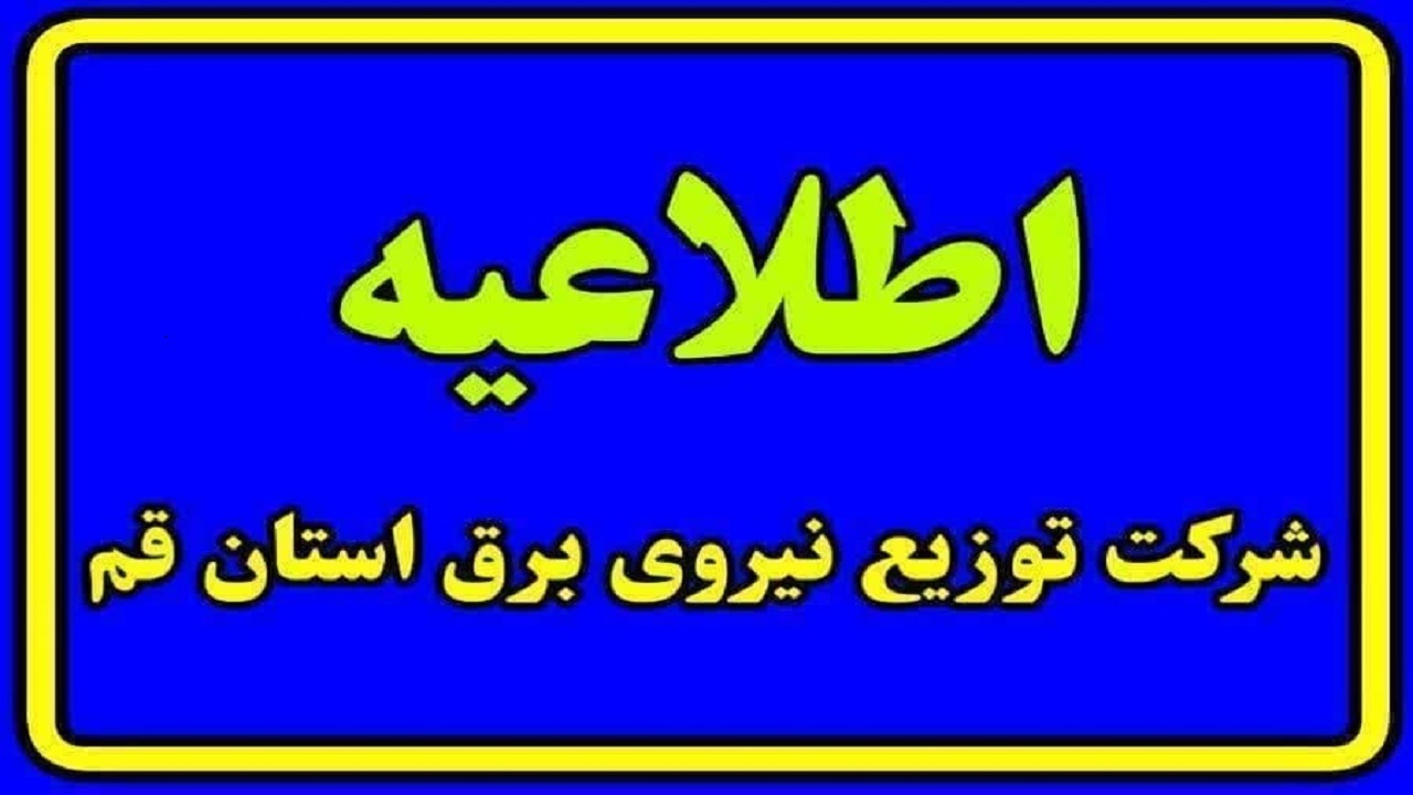 تا اطلاع ثانوی هیچ یک از ماموران برق به درب منازل مراجعه نمی‌کنند