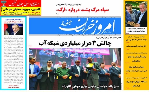 روزنامه امروز خراسان جنوبی روزنامه امروز خراسان جنوبی