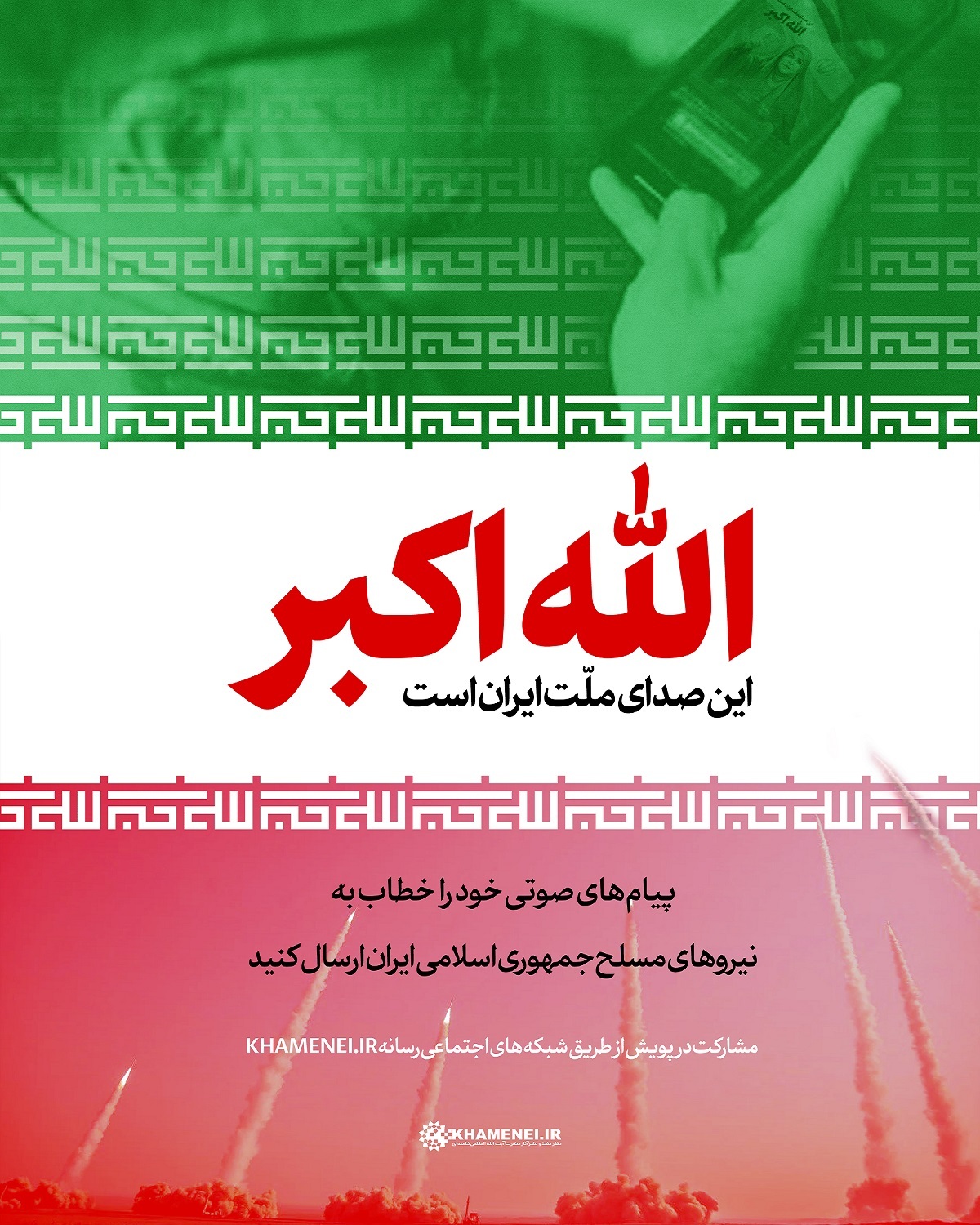 پویش «صدای ملت ایران» پویش «صدای ملت ایران»