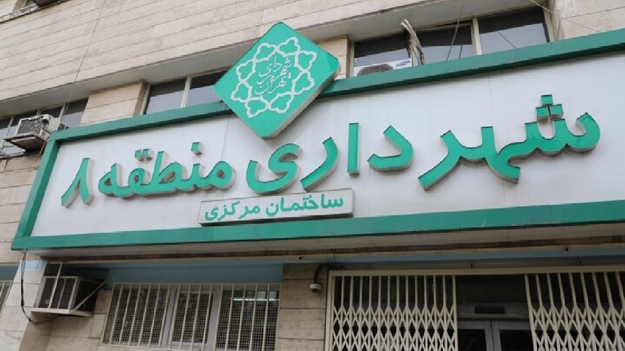 تداوم خدمات‌رسانی در منطقه ۸ با برنامه‌ریزی منسجم و حضور میدانی