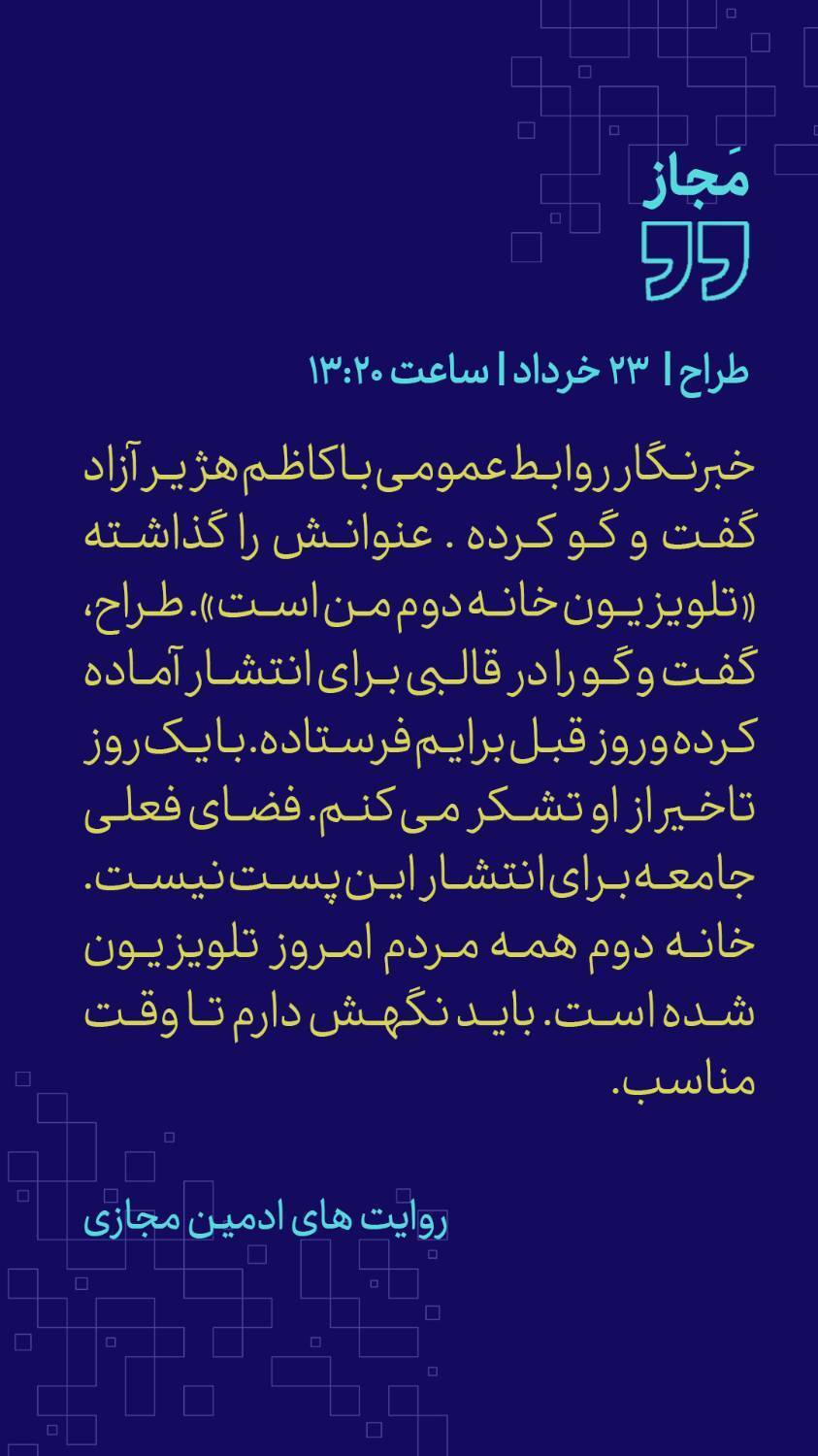 پیام&zwnj;های شما به ادمین فضای مجازی