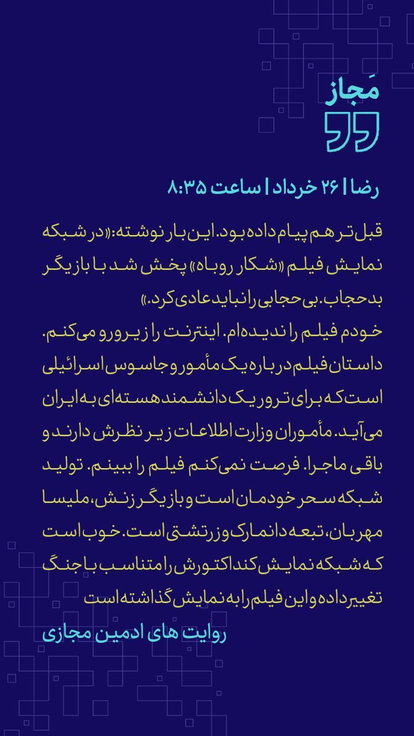 مَجاز؛ روایتِ پیام&zwnj;های شما به ادمین فضای مجازی