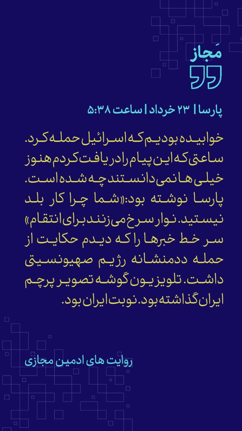 پیام&zwnj;های شما به ادمین فضای مجازی