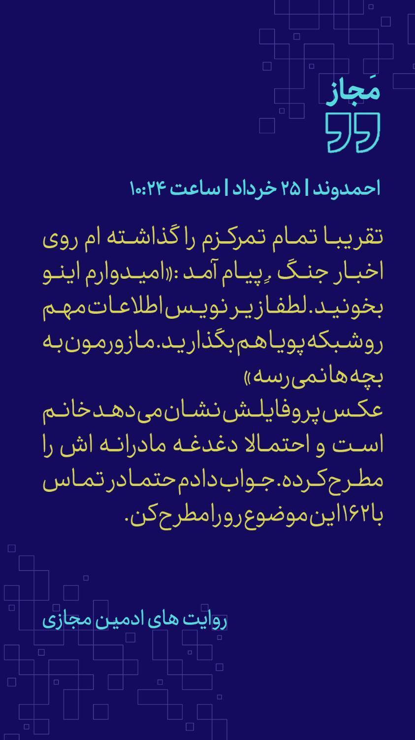 پیام&zwnj;های شما به ادمین فضای مجازی