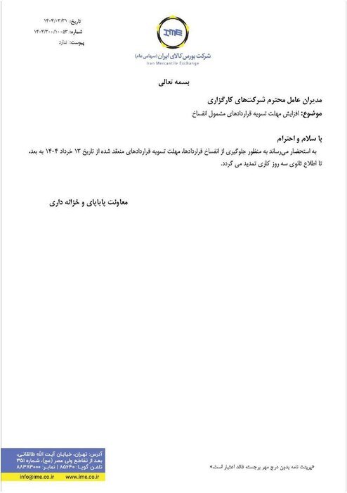 نامه&zwnj; سازمان بورس به شرکت&zwnj;های کارگزاری
