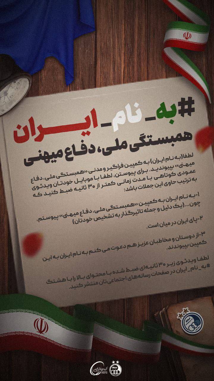 استقلالی&zwnj;ها کمپین همبستگی ملی تشکیل دادند