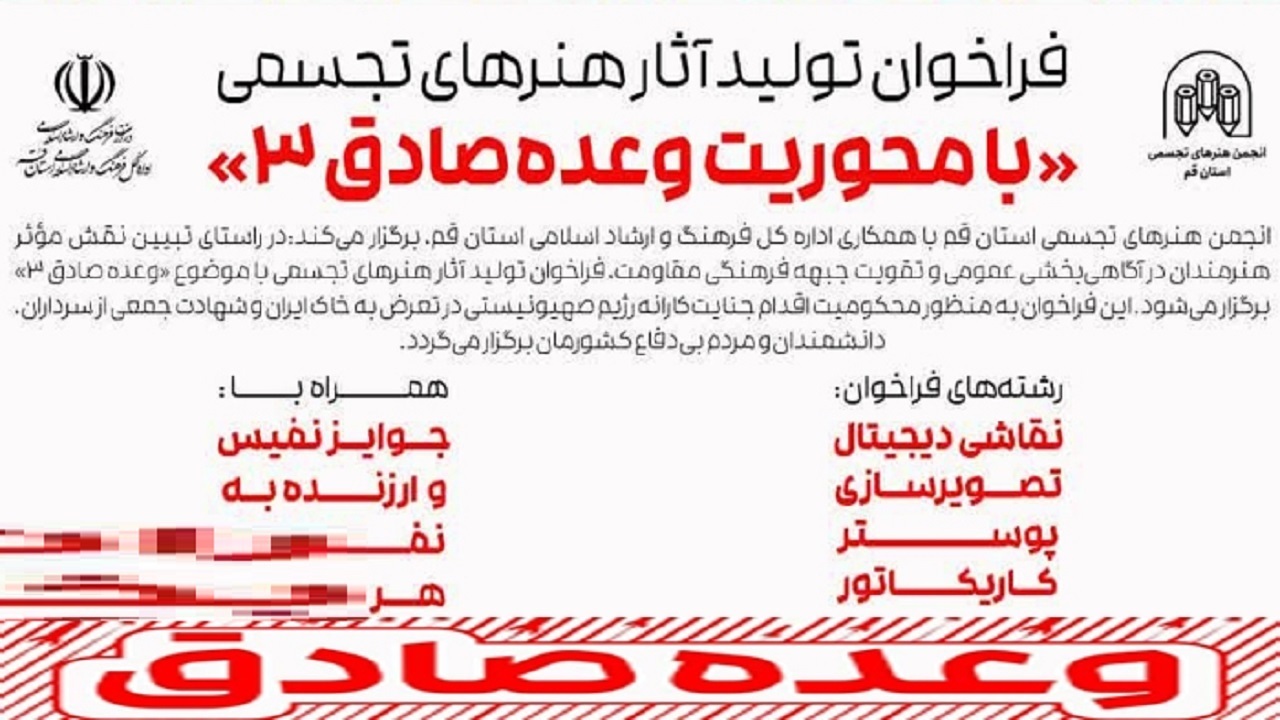تمدید مهلت ارسال آثار هنر‌ی با محوریت وعده‌ صادق ۳ در قم