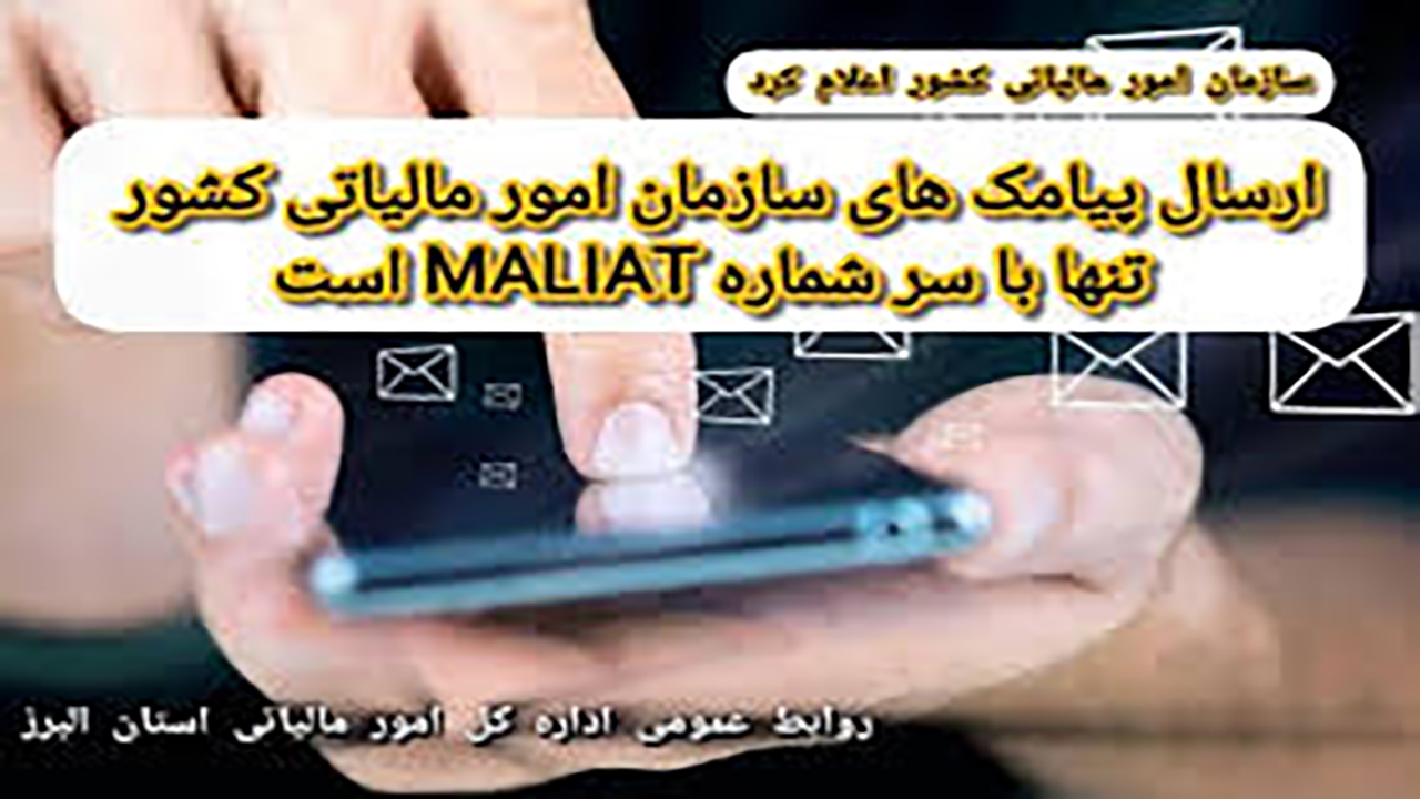 پیامک‌های سازمان امور مالیاتی کشور تنها با سر شماره MALIAT ارسال می‌شود