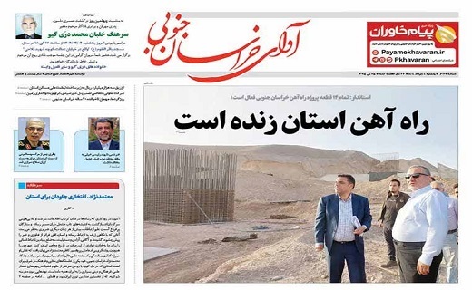 روزنامه آوای خراسان جنوبی