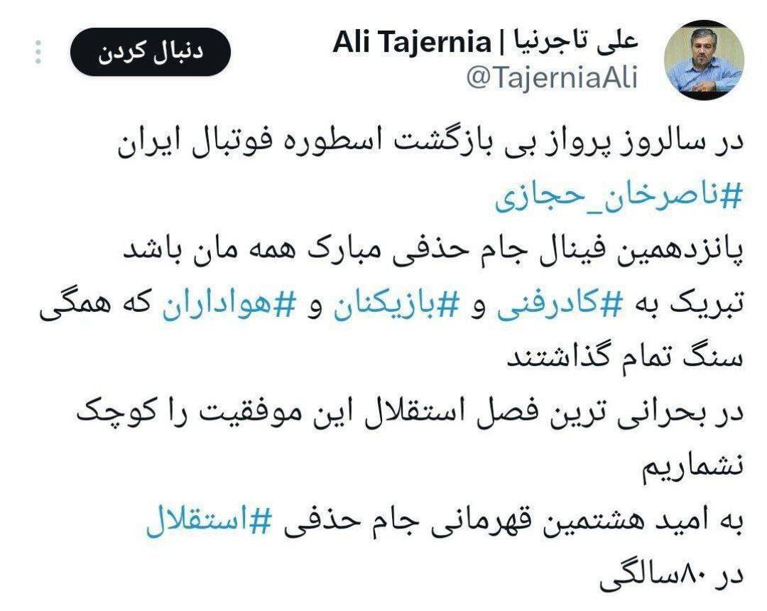 درخواست تاجرنیا از هواداران