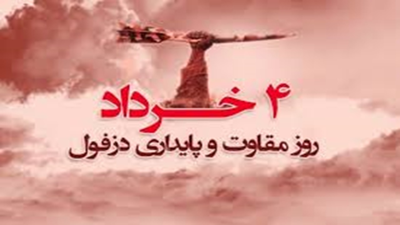 چهارم خرداد روز مقاومت و پایداری دزفول + فیلم