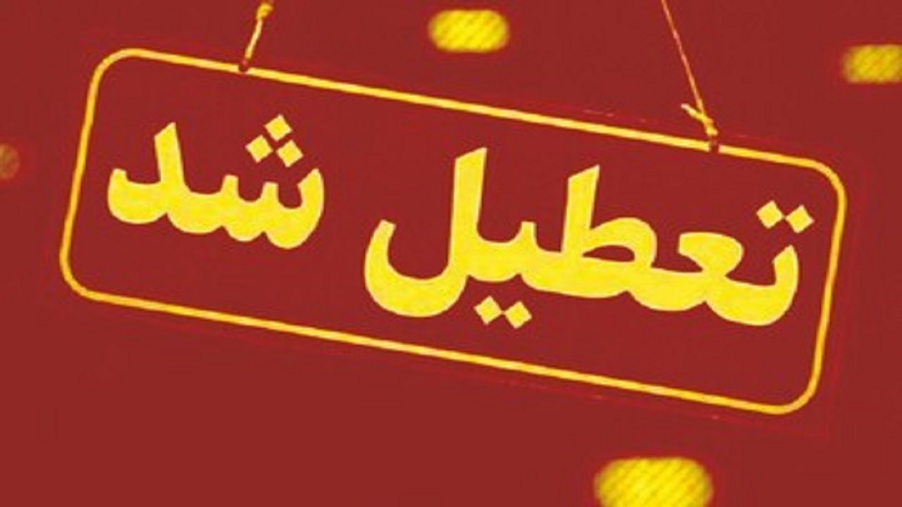 استان یزد فردا تعطیل شد؛ امتحانات برگزار می‌شود