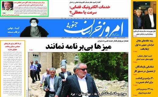روزنامه امروز خراسان جنوبی