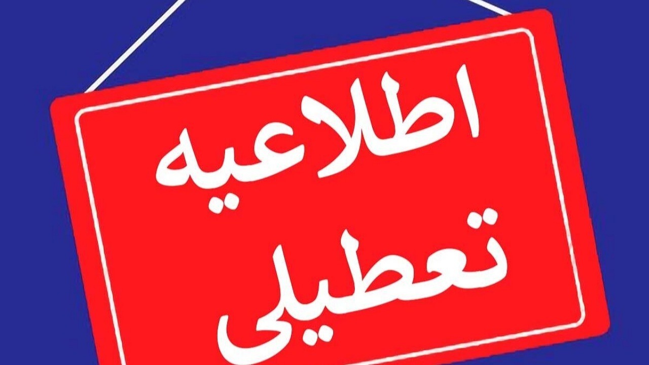 تعطیلی مدارس و ادارات زرند