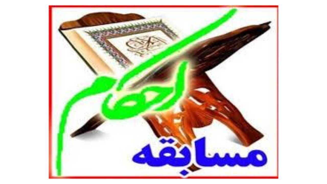 درخشش دانش آموز کرمانی در مسابقات قرآن عترت و نماز