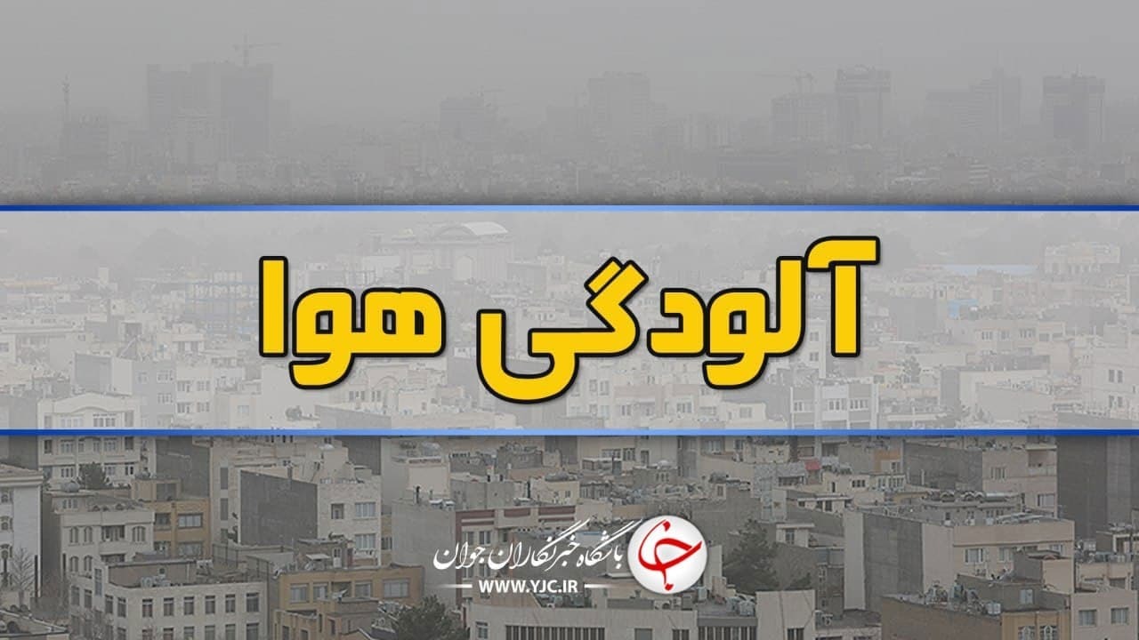 توضیحات مدیرکل بحران کرمان درباره تعطیل نشدن ادارات و مدارس در هوای ناسالم امروز 