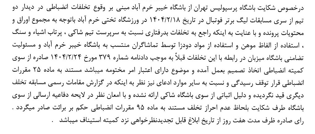 رای دعوی باشگاه پرسپولیس به طرفیت خیبر خرم آبا