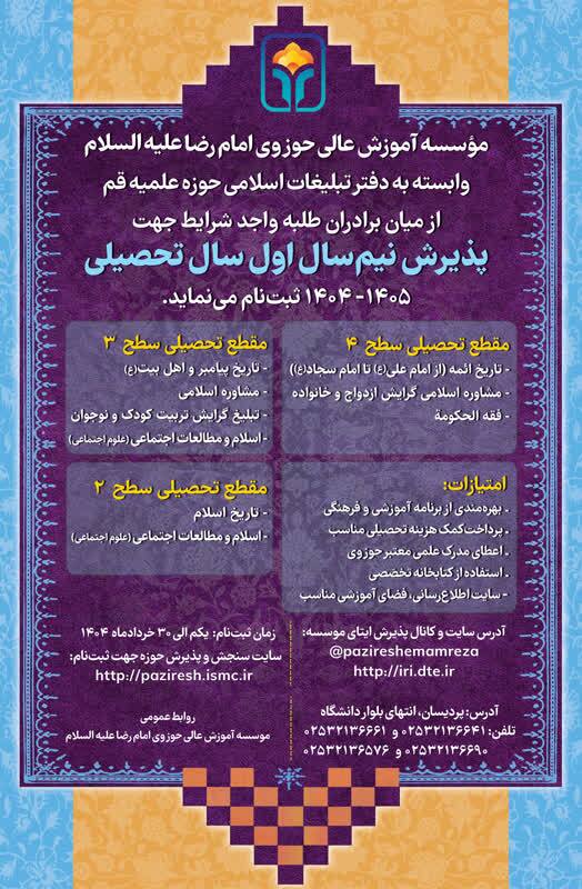 فراخوان پذیرش دانش&zwnj;پژوه در مؤسسه آموزش عالی حوزوی امام رضا (ع)