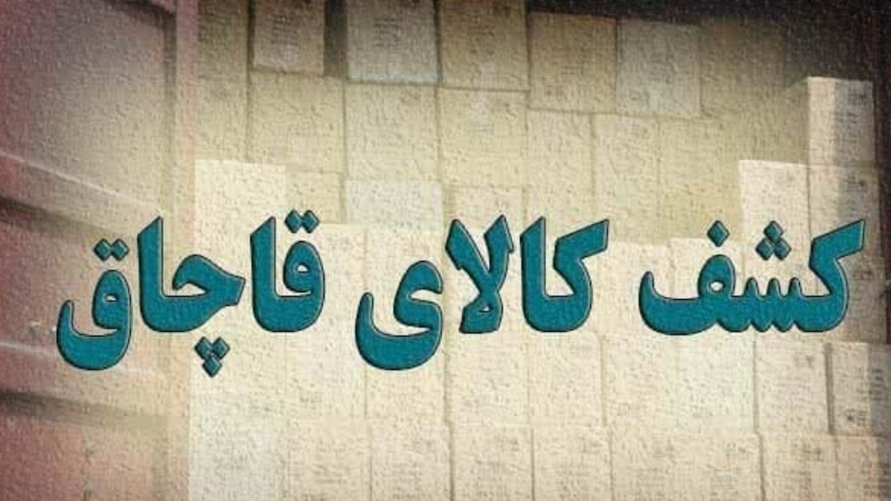 کشف ۱۰ میلیارد تومان تجهیزات دندانپزشکی قاچاق در شمال تهران