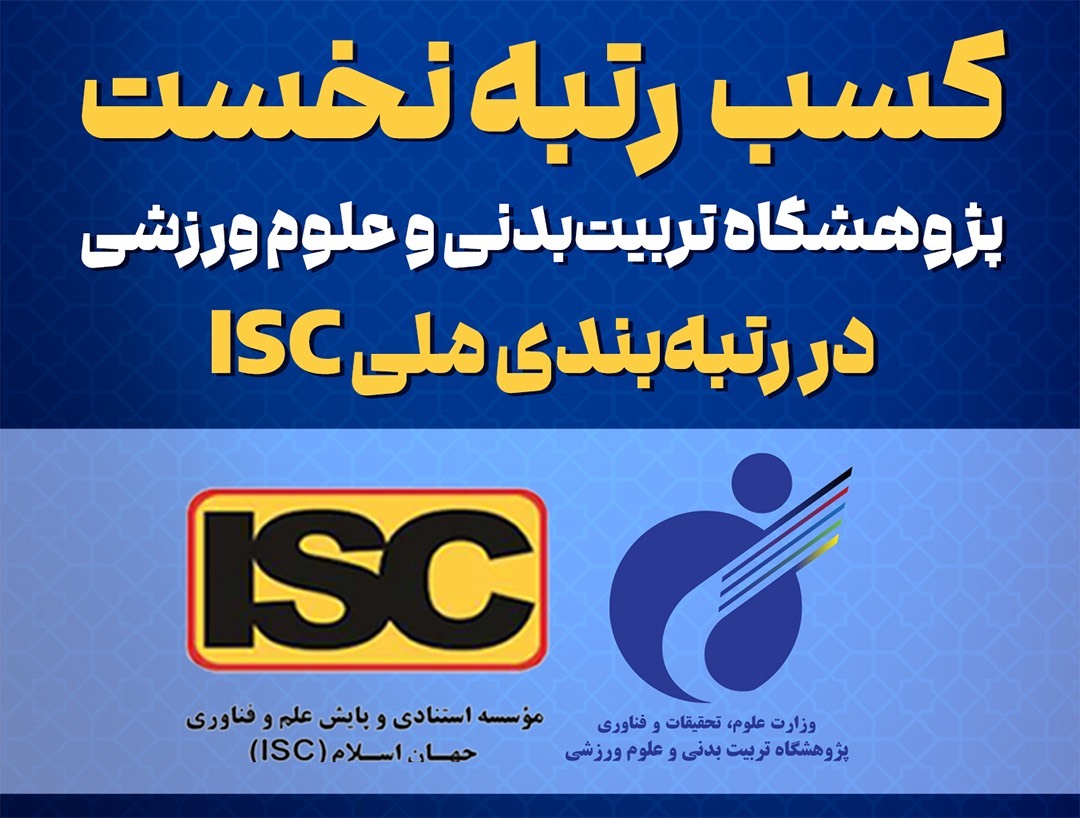 کسب رتبه نخست پژوهشگاه تربیت&zwnj;بدنی و علوم ورزشی در رتبه&zwnj;بندی ملی ISC