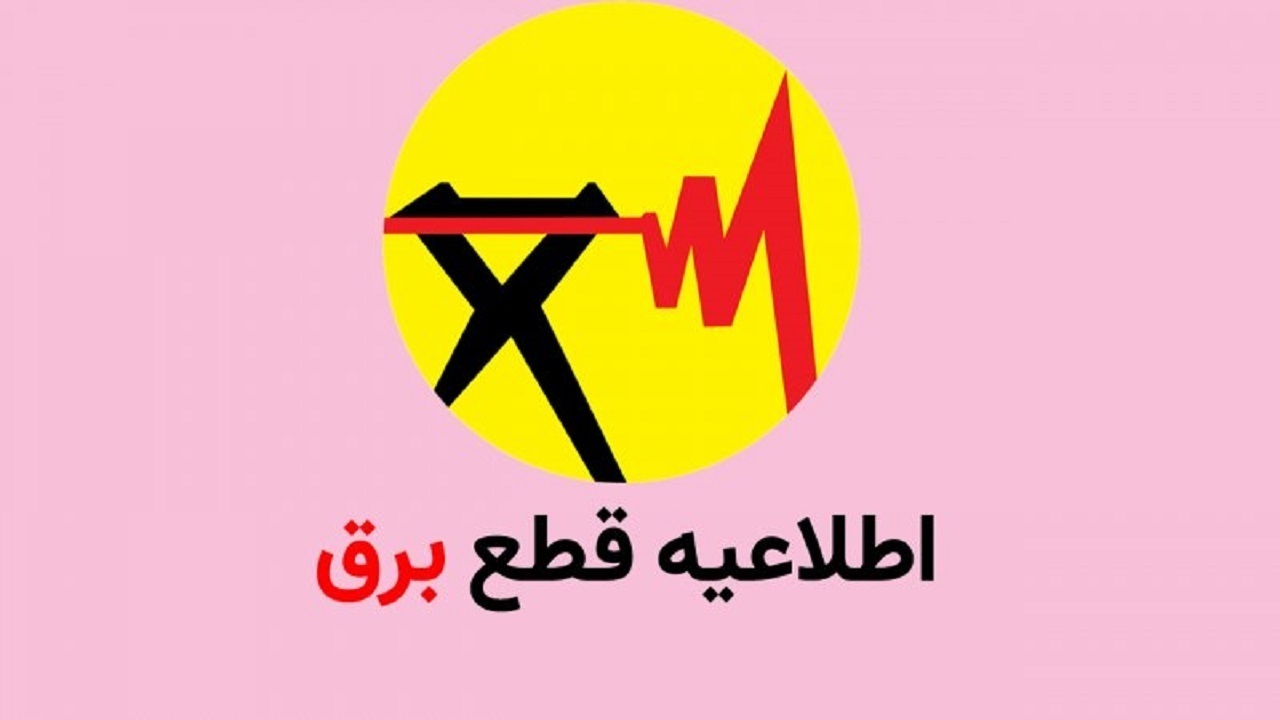 برنامه خاموشی قم در ۶ خردادماه ۱۴۰۴