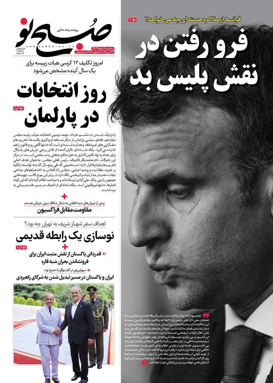 صفحه نخست روزنامه&zwnj;ها - سه شنبه ۶ خرداد