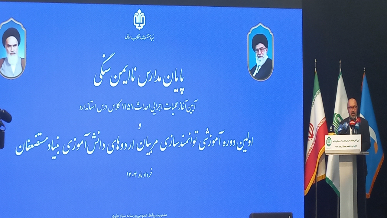پایان مدارس ناایمن سنگی در کشور/ آینده کشور در گرو آموزش و فضای استاندارد مدارس است