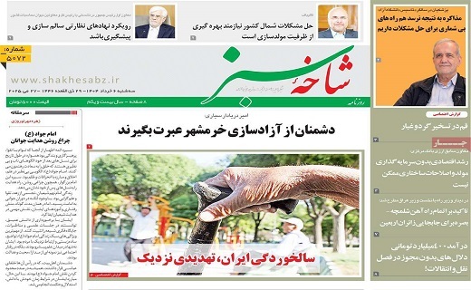 روزنامه شاخه سبز